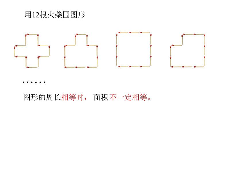 三年级下册数学课件-7.5 数学广场-谁围出的面积最大 ▏沪教版  （共14张PPT）第2页