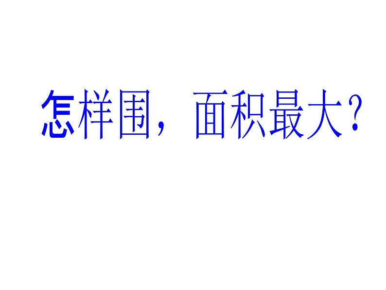 三年级下册数学课件-7.5 数学广场-谁围出的面积最大 ▏沪教版    14张02