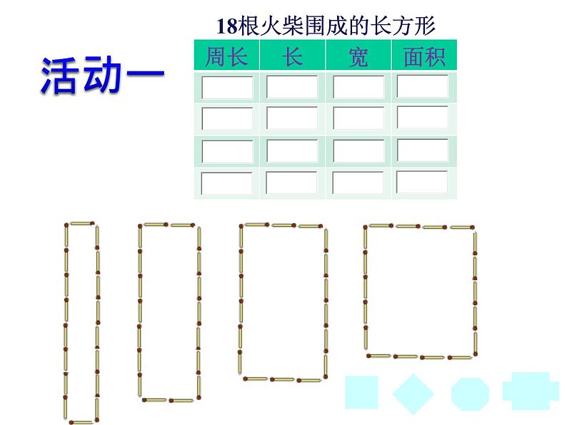 三年级下册数学课件-7.5 数学广场-谁围出的面积最大 ▏沪教版    14张03