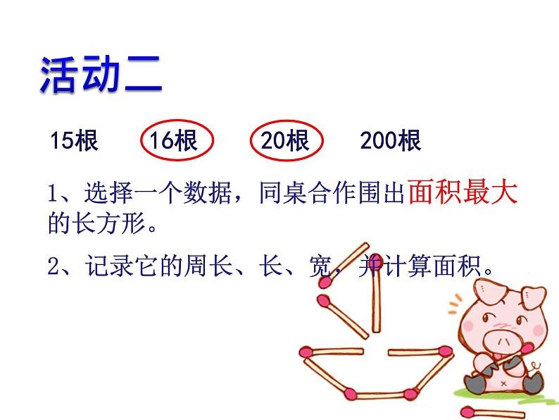 三年级下册数学课件-7.5 数学广场-谁围出的面积最大 ▏沪教版    14张05