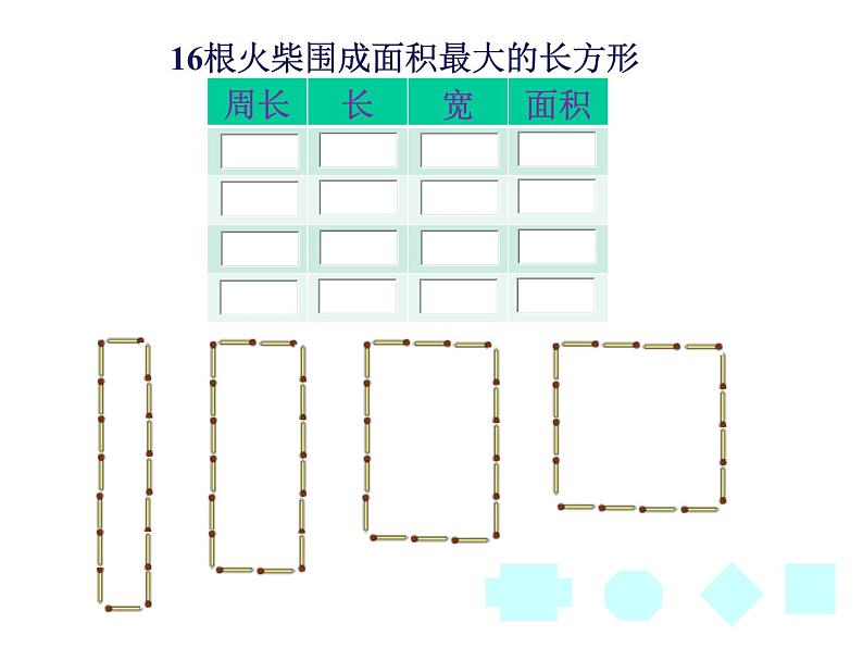 三年级下册数学课件-7.5 数学广场-谁围出的面积最大 ▏沪教版    14张06