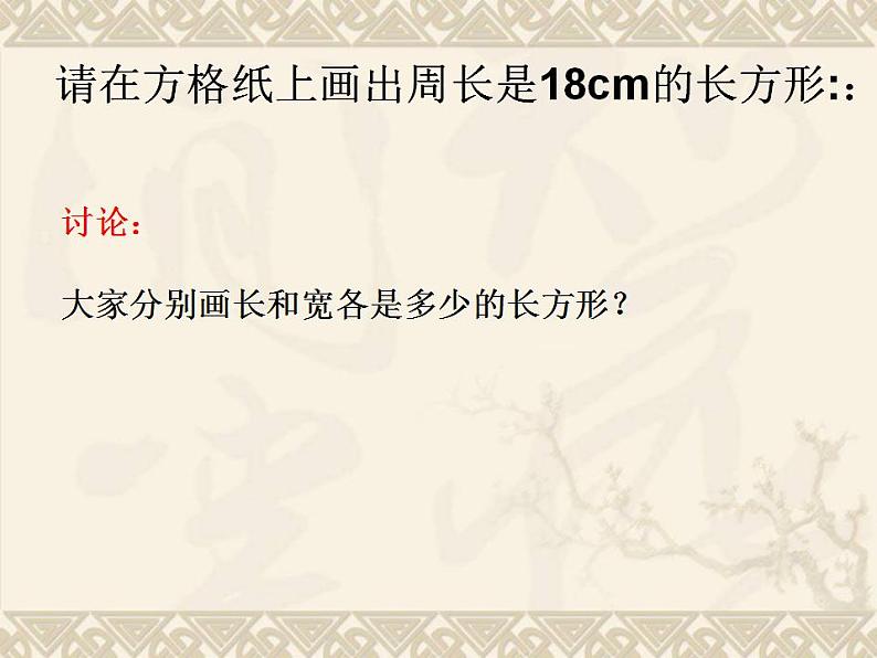 三年级下册数学课件-7.5 数学广场-谁围出的面积最大 ▏沪教版01