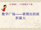 三年級下冊數(shù)學課件-7.5 數(shù)學廣場-誰圍出的面積最大 ▏滬教版