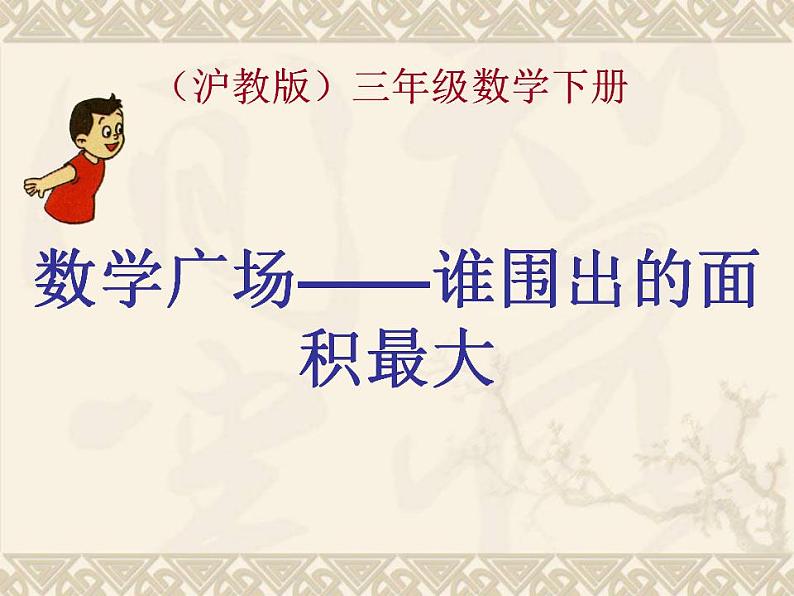 三年级下册数学课件-7.5 数学广场-谁围出的面积最大 ▏沪教版02