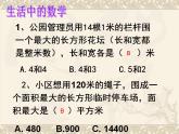 三年級下冊數(shù)學課件-7.5 數(shù)學廣場-誰圍出的面積最大 ▏滬教版