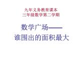 三年級下冊數(shù)學課件-7.5 數(shù)學廣場-誰圍出的面積最大 ▏滬教版   15張
