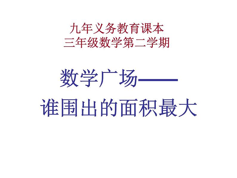 三年级下册数学课件-7.5 数学广场-谁围出的面积最大 ▏沪教版   15张第1页