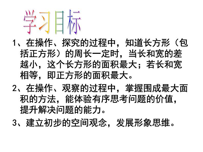 三年级下册数学课件-7.5 数学广场-谁围出的面积最大 ▏沪教版   15张第2页