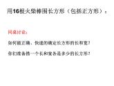 三年級下冊數(shù)學課件-7.5 數(shù)學廣場-誰圍出的面積最大 ▏滬教版   15張