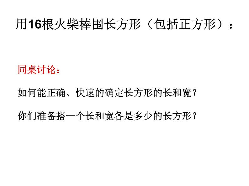 三年级下册数学课件-7.5 数学广场-谁围出的面积最大 ▏沪教版   15张第4页