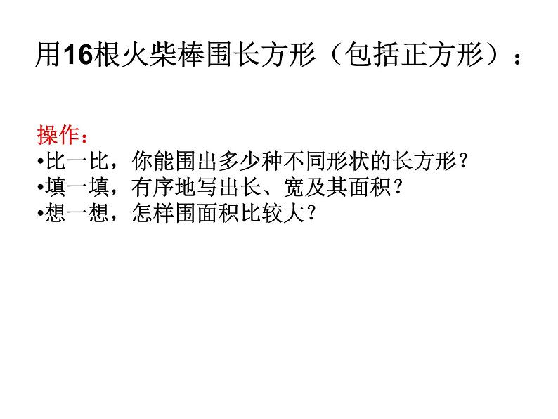 三年级下册数学课件-7.5 数学广场-谁围出的面积最大 ▏沪教版   15张第5页