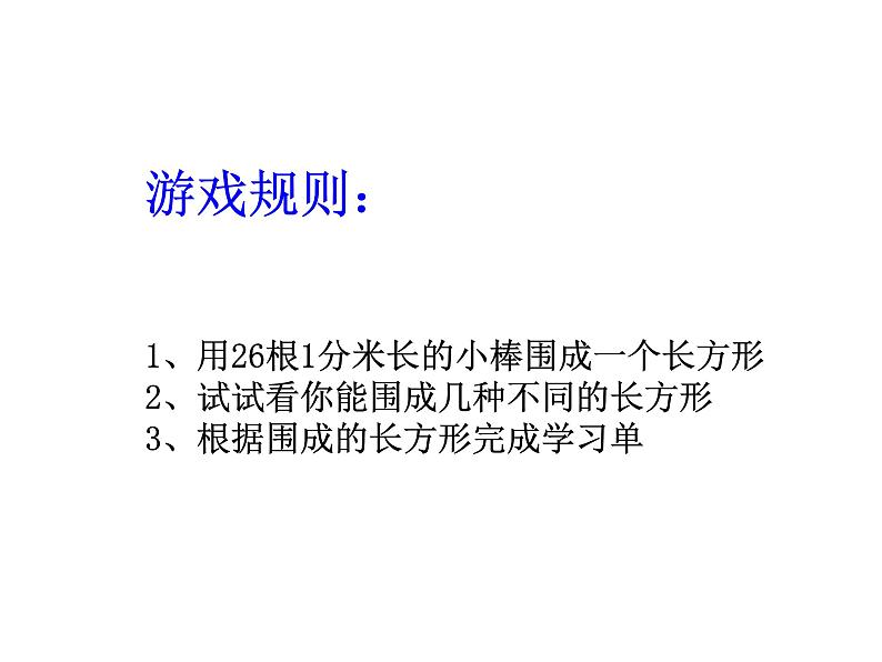 三年级下册数学课件-7.5 数学广场-谁围出的面积最大 ▏沪教版  （共12张PPT）01