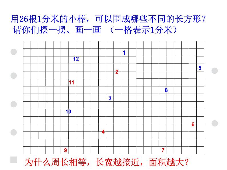 三年级下册数学课件-7.5 数学广场-谁围出的面积最大 ▏沪教版  （共12张PPT）02