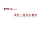 三年級下冊數(shù)學課件-7.5 數(shù)學廣場-誰圍出的面積最大 ▏滬教版   (1)