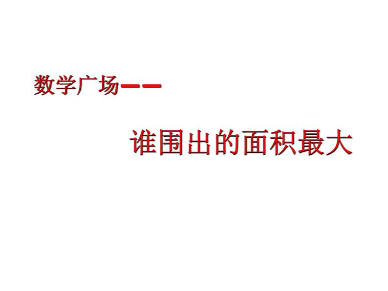 三年级下册数学课件-7.5 数学广场-谁围出的面积最大 ▏沪教版   (1)第1页