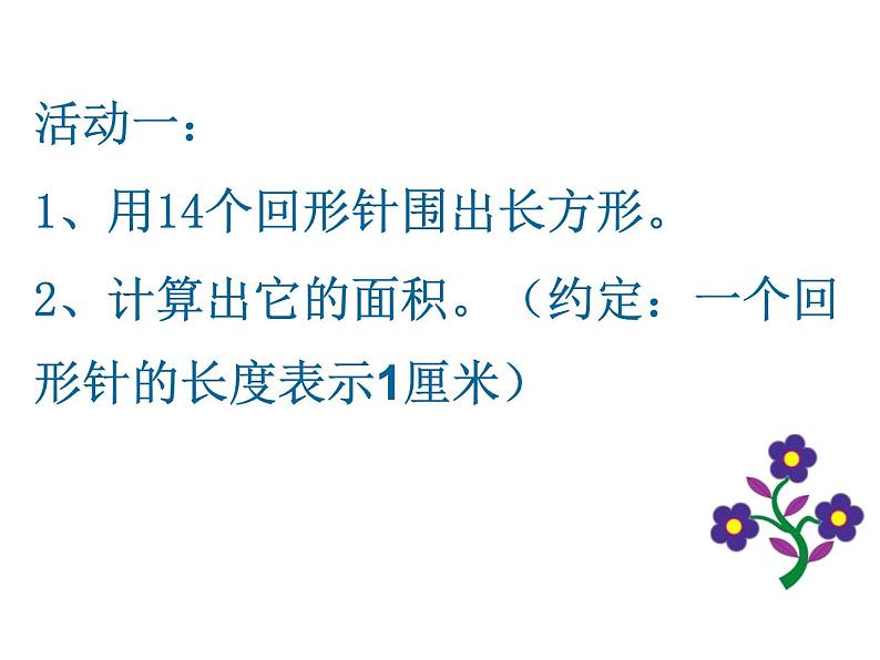 三年级下册数学课件-7.5 数学广场-谁围出的面积最大 ▏沪教版   (1)第5页