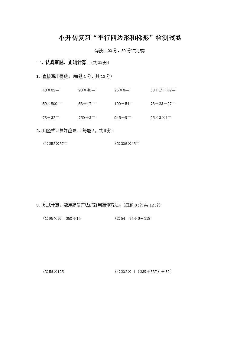 六年级下册数学试题-小升初复习“平行四边形和梯形”检测试卷（无答案）苏教版01