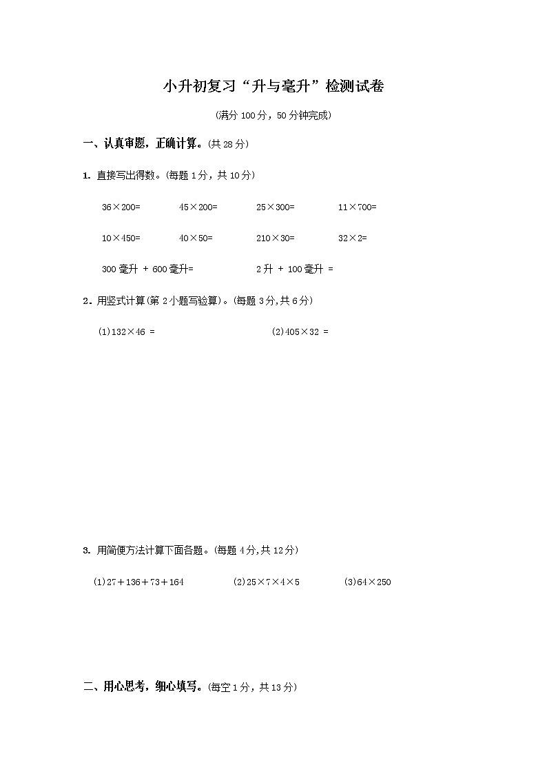 六年级下册数学试题-小升初复习“升与毫升”检测试卷（无答案）苏教版01
