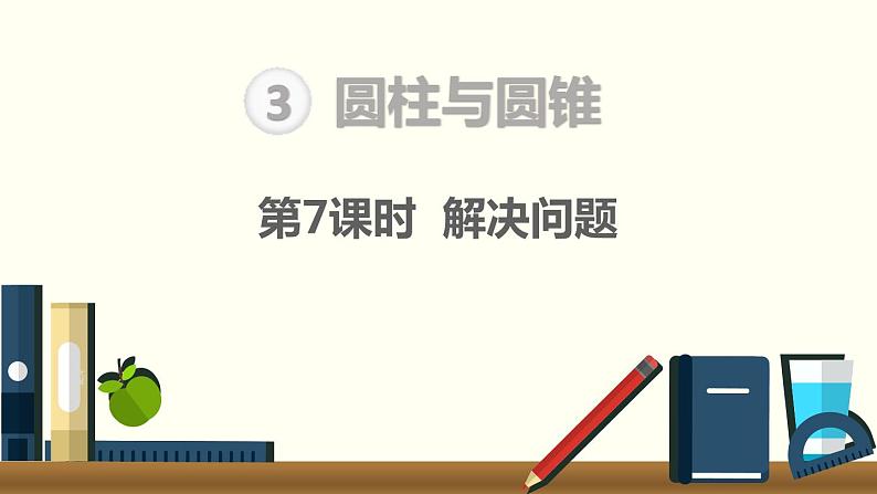 六年级下册第3单元第1节第7课时  解决问题课件PPT第1页