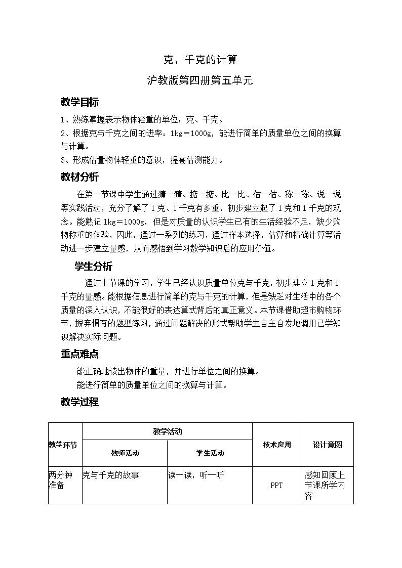二年级下册数学教案-5.2  克和千克的认识 和计算 ▏沪教版  (3)01