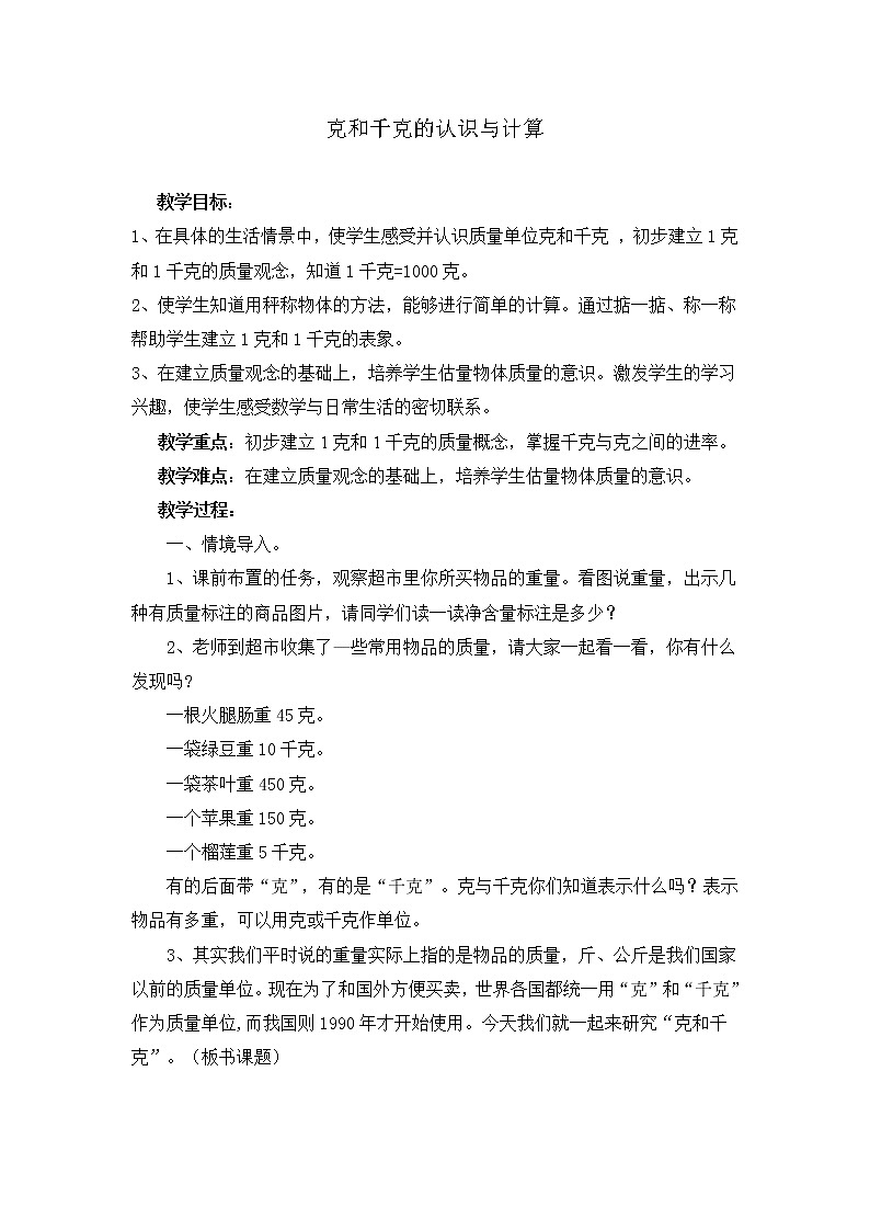 二年级下册数学教案-5.2  克和千克的认识 和计算 ▏沪教版  (2)第1页