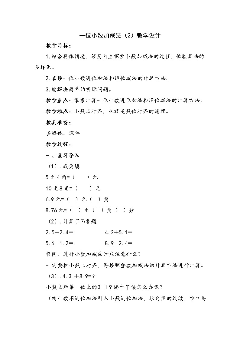 三年级下册数学教案-6.2.2 一位小数加减法｜冀教版第1页
