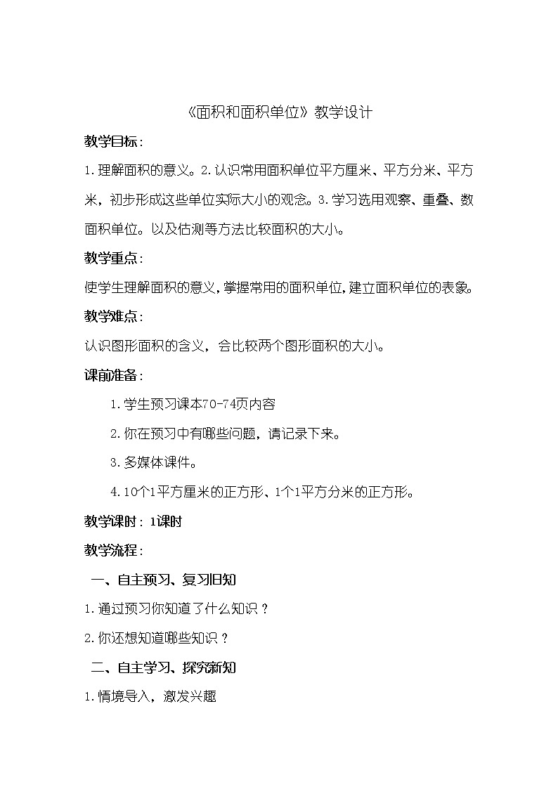 三年级下册数学教案-7.1.3 面积和面积单位｜冀教版01