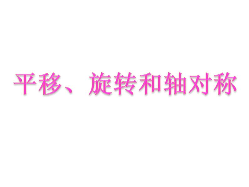 四年级数学下册课件-1.4平移、旋转和轴对称练习 -苏教版（共19张PPT）01