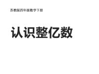 小学二 认识多位数课堂教学ppt课件