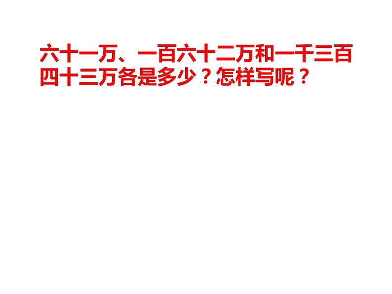 四年级数学下册课件-2.1认识整万数   苏教版（共22张PPT）第5页