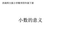 西师大版四年级下册小数的意义教课内容ppt课件