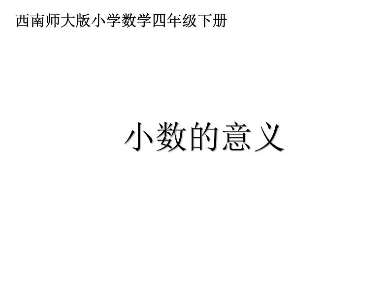 四年级下册数学课件-5.1  小数的意义 ︳西师大版01