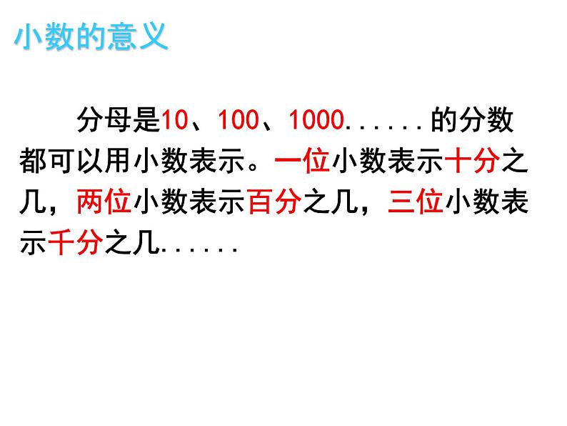 四年级下册数学课件-5.1 小数的意义  ︳西师大版   26张第7页