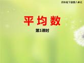 四年级下册数学课件-8.1 平均数  ︳西师大版  (共13张ppt)