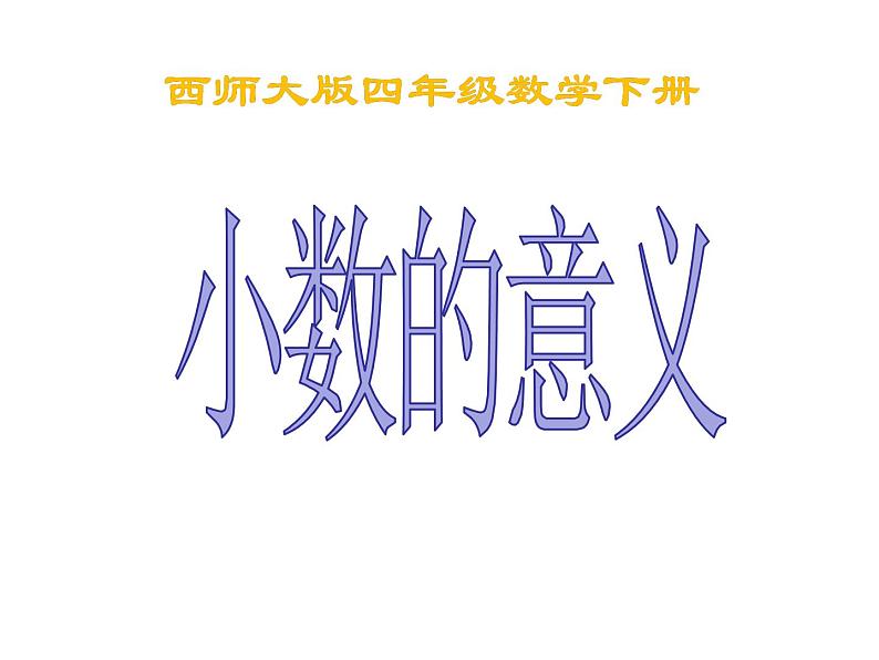 四年级下册数学课件-5.1 小数的意义  ︳西师大版  18张01