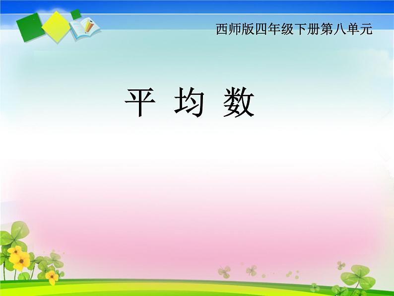 四年级下册数学课件-8.2 平均数     ︳西师大版03