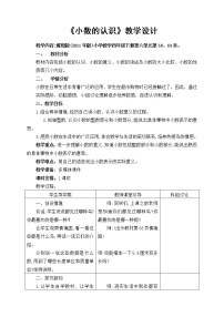 小学冀教版六 小数的认识教学设计