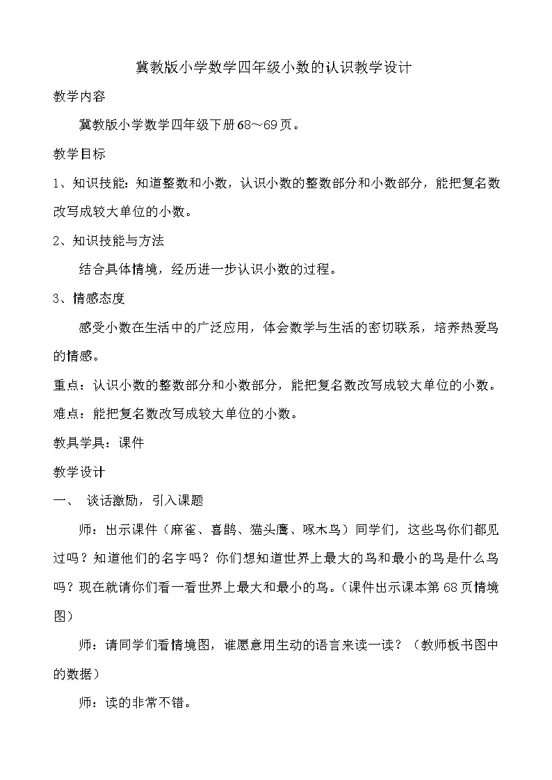 四年级下册数学教案-6.3 小数的认识｜冀教版01