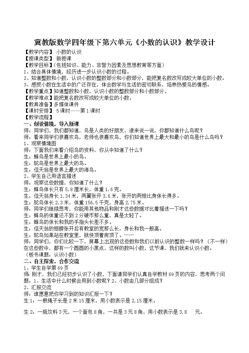 四年级下册数学教案-6.3 小数的认识｜冀教版 (1)第1页