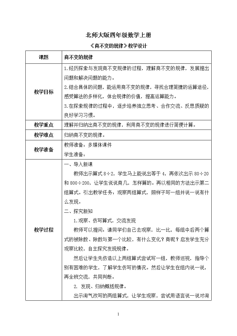 05北师大版四年级上册数学《商不变的规律》PPT课件+教学设计01