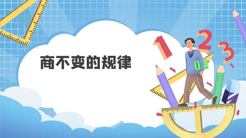 05北师大版四年级上册数学《商不变的规律》PPT课件+教学设计01