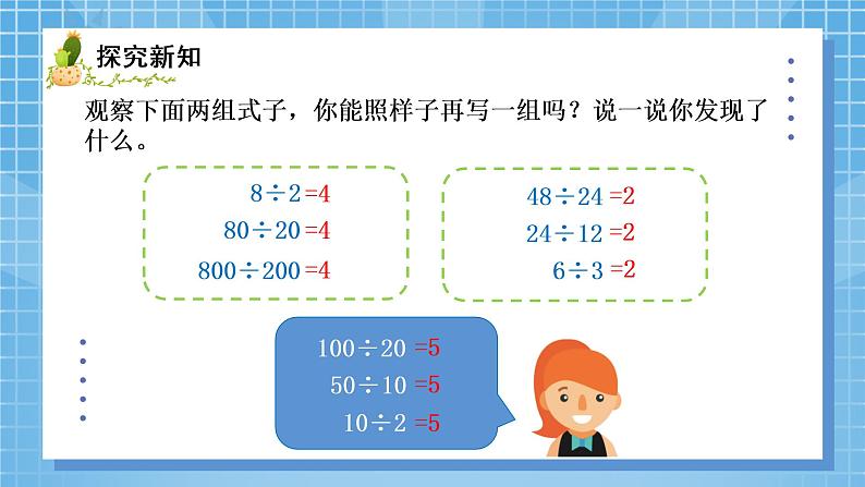 05北师大版四年级上册数学《商不变的规律》PPT课件+教学设计02