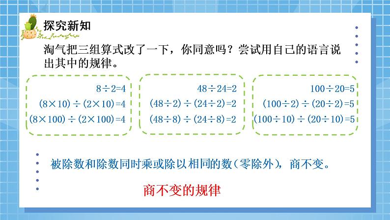 05北师大版四年级上册数学《商不变的规律》PPT课件+教学设计03