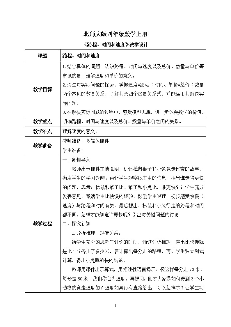 06北师大版四年级上册数学《路程、时间与速度》PPT课件+教学设计01