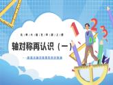 北師大版數(shù)學(xué)五年級(jí)上冊(cè)2.1《軸對(duì)稱再認(rèn)識(shí)（一）》課件+教案