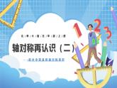 北師大版數(shù)學(xué)五年級(jí)上冊(cè)2.2《軸對(duì)稱再認(rèn)識(shí)（二）》課件+教案