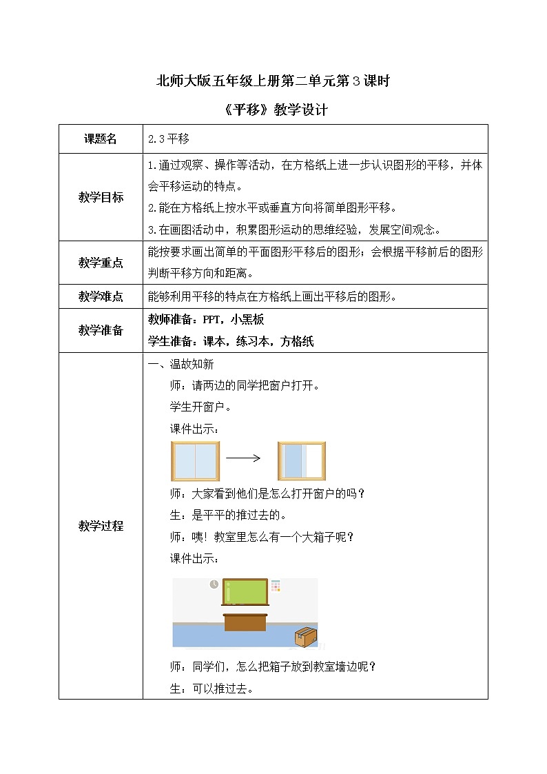 北师大版数学五年级上册2.3《平移》课件+教案01