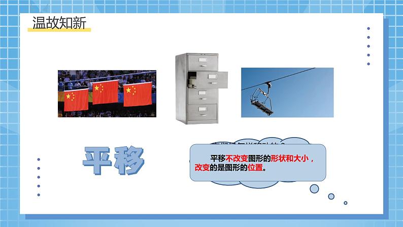 北师大版数学五年级上册2.3《平移》课件+教案08