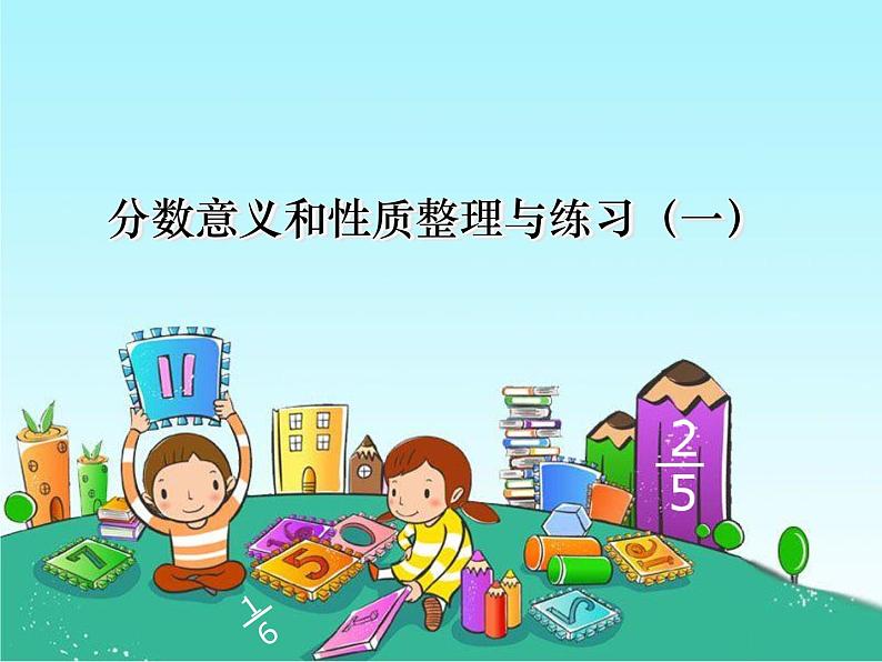 北京版小学数学五下 7.总复习 分数的意义和性质 课件第1页