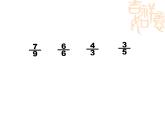北京版小學(xué)數(shù)學(xué)五下 7.總復(fù)習(xí) 分?jǐn)?shù)的意義和性質(zhì) 課件